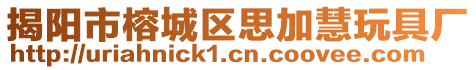 揭陽市榕城區思加慧玩具廠