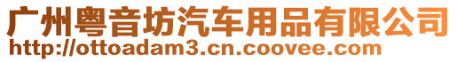 廣州粵音坊汽車用品有限公司
