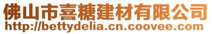 佛山市喜糖建材有限公司