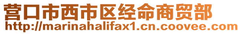 營口市西市區經命商貿部