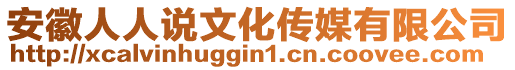 安徽人人說文化傳媒有限公司