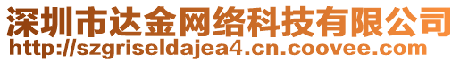 深圳市達(dá)金網(wǎng)絡(luò)科技有限公司