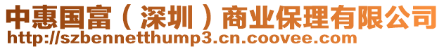 中惠國富（深圳）商業(yè)保理有限公司