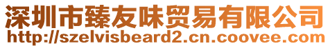 深圳市臻友味貿(mào)易有限公司