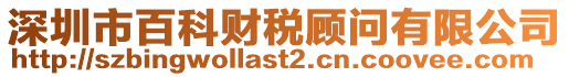 深圳市百科財稅顧問有限公司