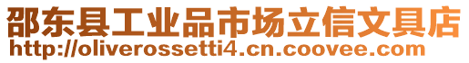 邵東縣工業(yè)品市場(chǎng)立信文具店