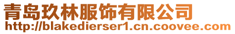 青島玖林服飾有限公司