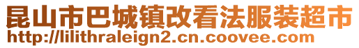 昆山市巴城鎮(zhèn)改看法服裝超市