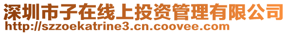 深圳市子在線上投資管理有限公司