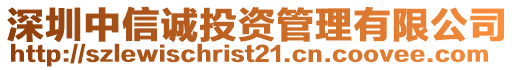 深圳中信誠(chéng)投資管理有限公司