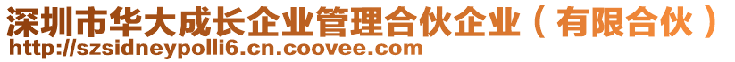 深圳市華大成長(zhǎng)企業(yè)管理合伙企業(yè)（有限合伙）