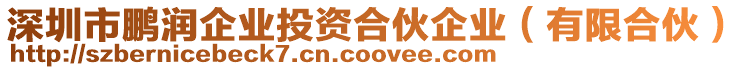 深圳市鵬潤企業(yè)投資合伙企業(yè)（有限合伙）