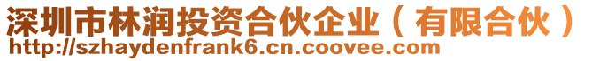 深圳市林潤投資合伙企業(yè)（有限合伙）