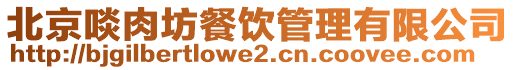 北京啖肉坊餐飲管理有限公司