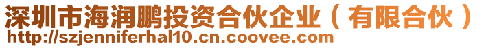 深圳市海潤鵬投資合伙企業(yè)（有限合伙）