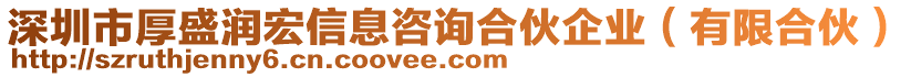 深圳市厚盛潤(rùn)宏信息咨詢合伙企業(yè)（有限合伙）