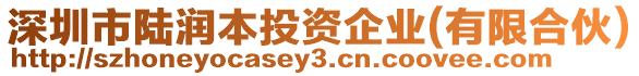 深圳市陸潤(rùn)本投資企業(yè)(有限合伙)