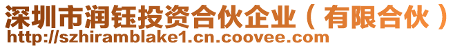 深圳市潤鈺投資合伙企業(yè)（有限合伙）