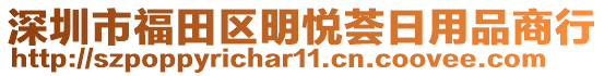深圳市福田區(qū)明悅薈日用品商行