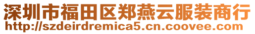 深圳市福田區(qū)鄭燕云服裝商行