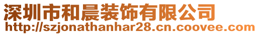 深圳市和晨裝飾有限公司