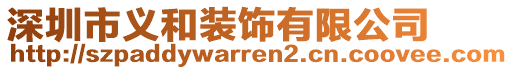 深圳市義和裝飾有限公司