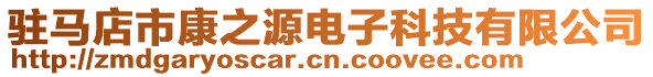 駐馬店市康之源電子科技有限公司