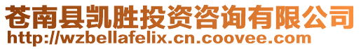 蒼南縣凱勝投資咨詢有限公司