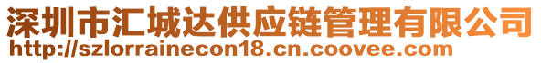 深圳市匯城達(dá)供應(yīng)鏈管理有限公司