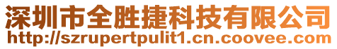 深圳市全勝捷科技有限公司