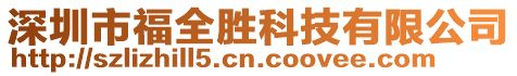 深圳市福全勝科技有限公司