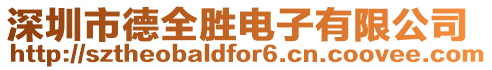 深圳市德全勝電子有限公司