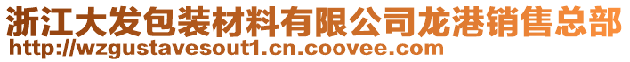 浙江大發(fā)包裝材料有限公司龍港銷售總部