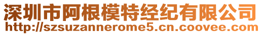 深圳市阿根模特經(jīng)紀(jì)有限公司