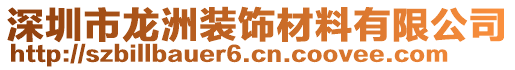 深圳市龍洲裝飾材料有限公司