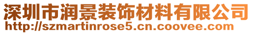 深圳市潤景裝飾材料有限公司