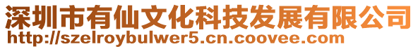 深圳市有仙文化科技發(fā)展有限公司