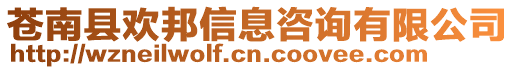 蒼南縣歡邦信息咨詢有限公司