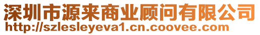 深圳市源來商業(yè)顧問有限公司