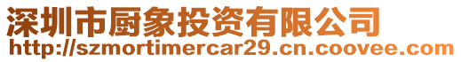 深圳市廚象投資有限公司