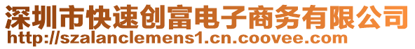 深圳市快速創(chuàng)富電子商務(wù)有限公司