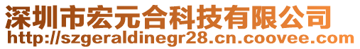 深圳市宏元合科技有限公司