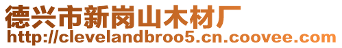 德興市新崗山木材廠