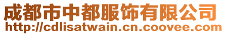 成都市中都服飾有限公司