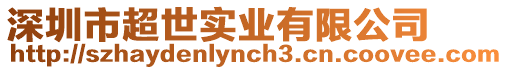 深圳市超世實業(yè)有限公司