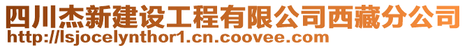四川杰新建設工程有限公司西藏分公司
