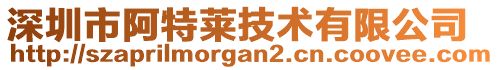 深圳市阿特萊技術(shù)有限公司