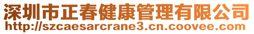 深圳市正春健康管理有限公司