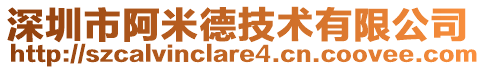 深圳市阿米德技術(shù)有限公司