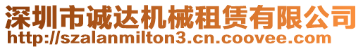 深圳市誠(chéng)達(dá)機(jī)械租賃有限公司